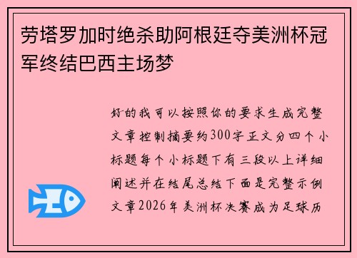 劳塔罗加时绝杀助阿根廷夺美洲杯冠军终结巴西主场梦