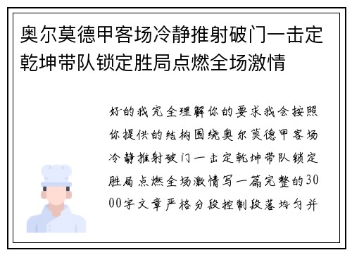 奥尔莫德甲客场冷静推射破门一击定乾坤带队锁定胜局点燃全场激情