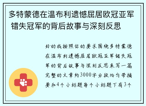 多特蒙德在温布利遗憾屈居欧冠亚军 错失冠军的背后故事与深刻反思