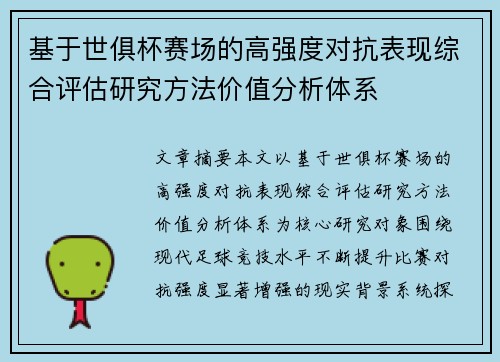 基于世俱杯赛场的高强度对抗表现综合评估研究方法价值分析体系