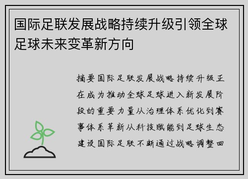 国际足联发展战略持续升级引领全球足球未来变革新方向
