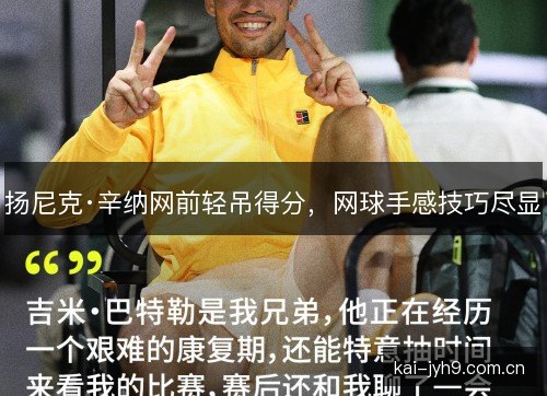 扬尼克·辛纳网前轻吊得分，网球手感技巧尽显